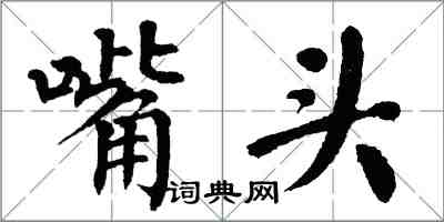 翁闓運嘴頭楷書怎么寫