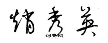 曾慶福趙秀英草書個性簽名怎么寫