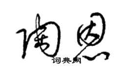 梁錦英陶恩草書個性簽名怎么寫