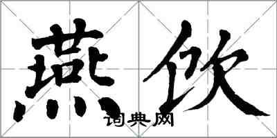 翁闓運燕飲楷書怎么寫