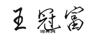 駱恆光王冠富行書個性簽名怎么寫