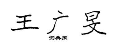 袁強王廣旻楷書個性簽名怎么寫