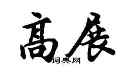 胡問遂高展行書個性簽名怎么寫