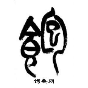 千字文中李剛田的寫法