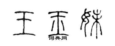 陳聲遠王玉妹篆書個性簽名怎么寫