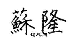何伯昌蘇隆楷書個性簽名怎么寫