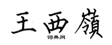 何伯昌王西嶺楷書個性簽名怎么寫