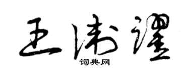 曾慶福王衛躍草書個性簽名怎么寫