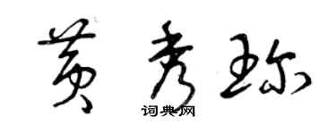 曾慶福黃秀珍草書個性簽名怎么寫
