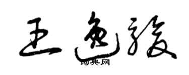 曾慶福王逸駿草書個性簽名怎么寫