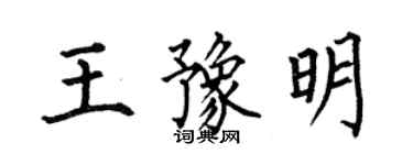 何伯昌王豫明楷書個性簽名怎么寫