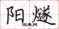 荊霄鵬陽燧楷書怎么寫