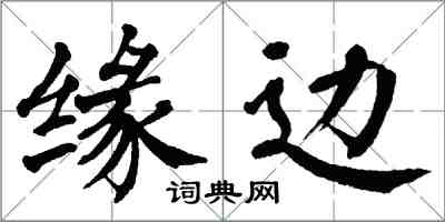 翁闓運緣邊楷書怎么寫