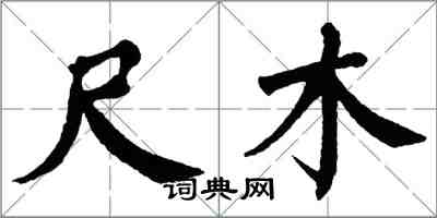 翁闓運尺木楷書怎么寫