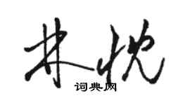 駱恆光林忱草書個性簽名怎么寫