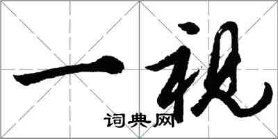 胡問遂一視行書怎么寫