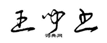 曾慶福王聞書草書個性簽名怎么寫