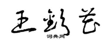 曾慶福王欽花草書個性簽名怎么寫