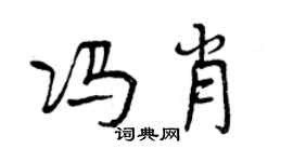 曾慶福馮肖行書個性簽名怎么寫