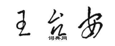 駱恆光王台安草書個性簽名怎么寫