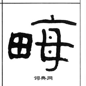 千字文中王福庵的寫法