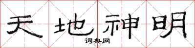 范連陞天地神明隸書怎么寫