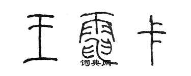 陳墨王電卡篆書個性簽名怎么寫