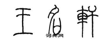 陳墨王名軒篆書個性簽名怎么寫