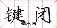 袁強鍵閉楷書怎么寫
