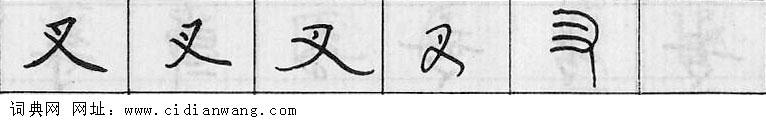鋼筆字典