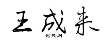 曾慶福王成來行書個性簽名怎么寫