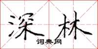 侯登峰深林楷書怎么寫
