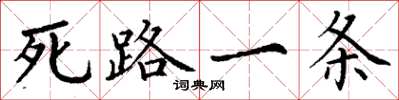 丁謙死路一條楷書怎么寫