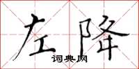 黃華生左降楷書怎么寫