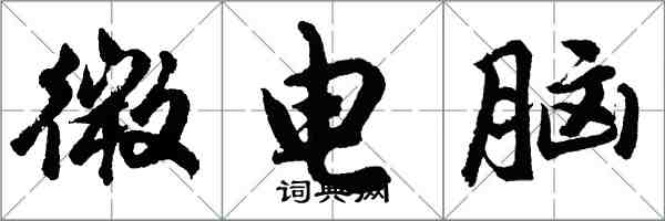 胡問遂微電腦行書怎么寫