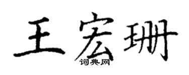 丁謙王宏珊楷書個性簽名怎么寫