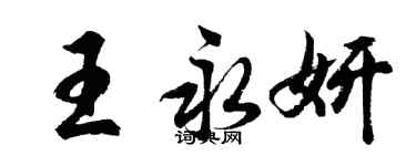 胡問遂王永妍行書個性簽名怎么寫