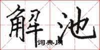 駱恆光解池楷書怎么寫