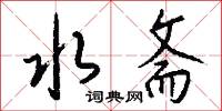 狎鬣的意思_狎鬣的解釋_國語詞典