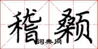 荊霄鵬稽顙楷書怎么寫