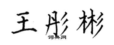 何伯昌王彤彬楷書個性簽名怎么寫