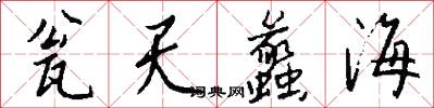 瓮天蠡海怎么寫好看