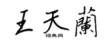 王正良王天蘭行書個性簽名怎么寫