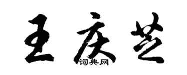 胡問遂王慶芝行書個性簽名怎么寫