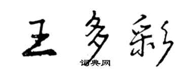 曾慶福王多彩行書個性簽名怎么寫