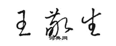 駱恆光王敬生草書個性簽名怎么寫