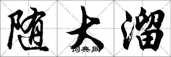 胡問遂隨大溜行書怎么寫