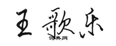 駱恆光王歌樂行書個性簽名怎么寫