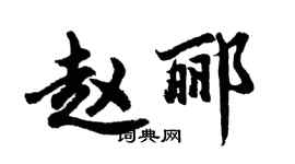 胡問遂趙酈行書個性簽名怎么寫