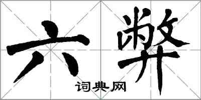 翁闓運六弊楷書怎么寫